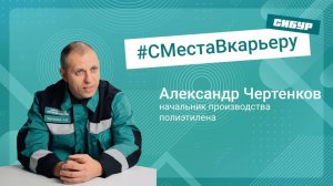 #СМестаВкарьеру: от слесаря до начальника производства