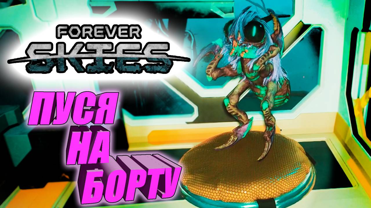 ВСТРЕЧА С БОГОМОЛОМ➤СПАСЛИ ПИТОМЦА➤ЛЕТИМ ДАЛЬШЕ➤Forever Skies#5 смотреть онлайн