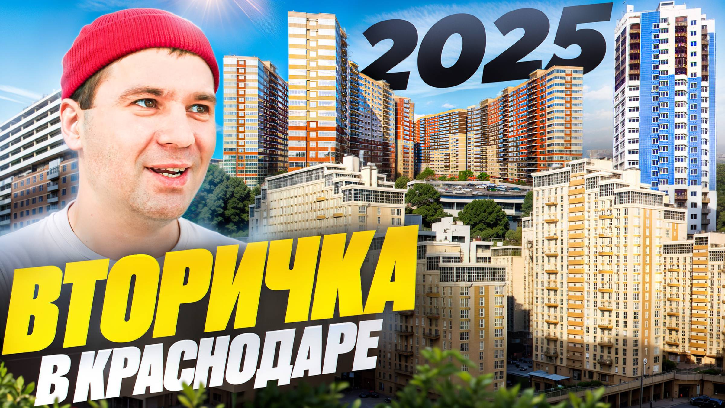 Цены на квартиры в Краснодаре 2025 смотреть онлайн