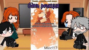 Реакция "на сей раз я хозяйка этой жизни" на ТТ 🖤🎧 (2/?)