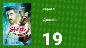 Джанак 19 серия (сериал, 2023)