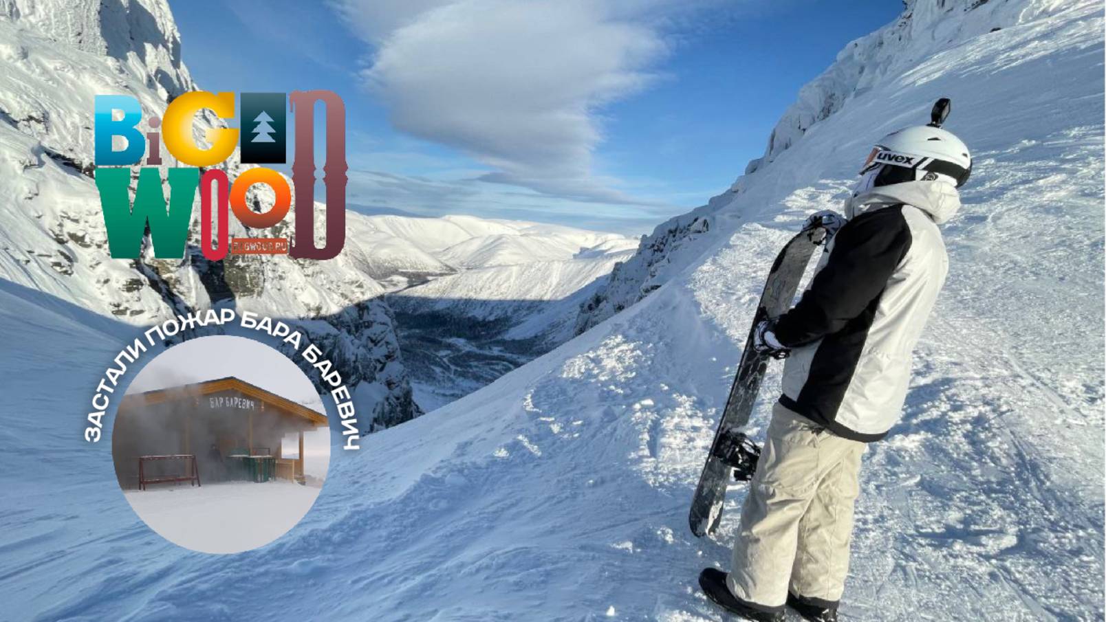 BigWood 2025 Кировск Апатиты