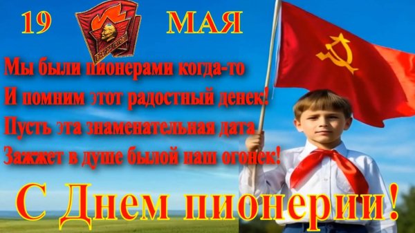 С Днем пионерии!