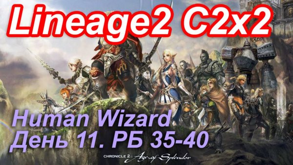 Lineage2. Elmorelab.com. Cronicle2 x2. Human Wizard. День 11. Лизарды, Чертуба, Скелет.