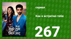 Как я встретил тебя 1 сезон 267 серия (сериал, 2023)