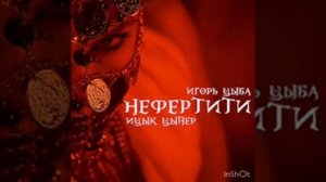 Ицык Цыпер Нефертити (Feat. Игорь Цыба)