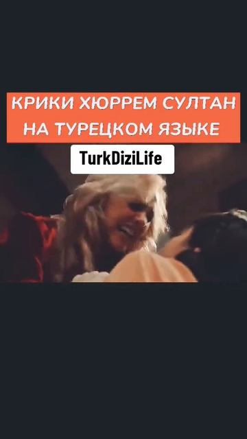 ВЕЛИКОЛЕПНЫЙ ВЕК СЕРИАЛ ХЮРРЕМ ОРЁТ НА ТУРЕЦКОМ #вели? смотреть онлайн