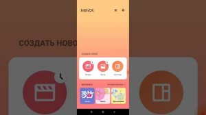 КАК РАБОТАТЬ В ПРОГРАММЕ INSHOT
