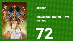 Махакали. Конец — это начало 1 сезон 72 серия (сериал, 2017)