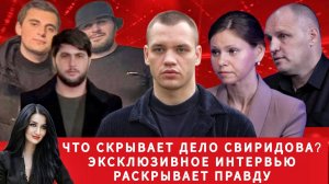 Что скрывает дело Свиридова из Ростова? Эксклюзивное интервью раскрывает правду