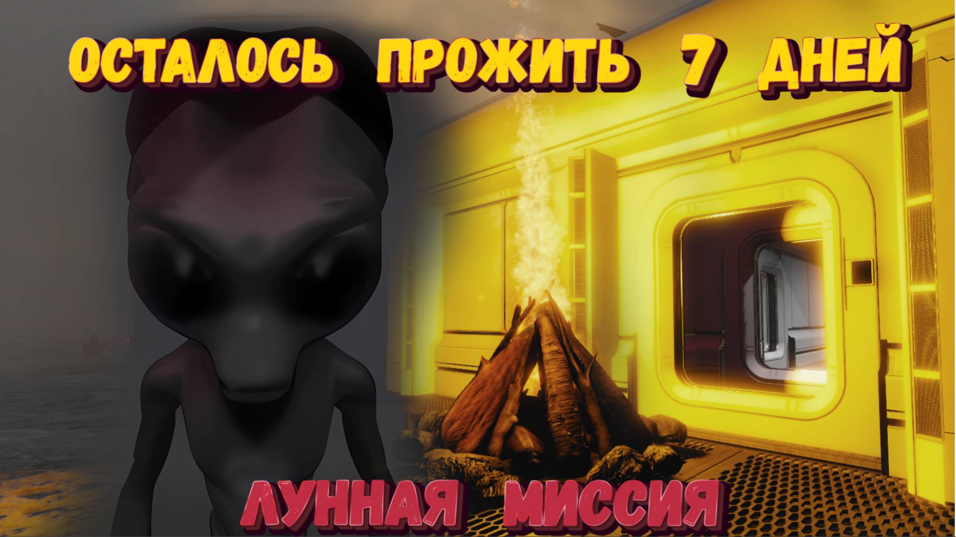 МНЕ ОСТАЛОСЬ ПРОЖИТЬ 7 ДНЕЙ | Лунная Миссия РОБЛОКС |7 Days To Live Moon Baze Roblox смотреть онлайн