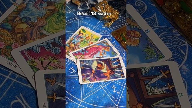 Весы. 18 марта