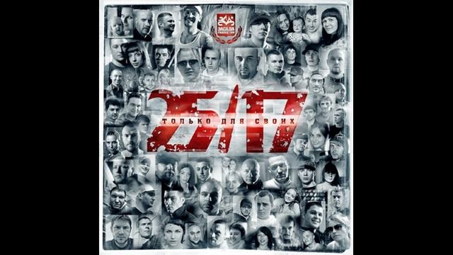 25/17 - Только для своих. Альбомы и сборники. Русский Рэп смотреть онлайн