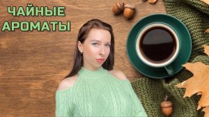 ЧАЙНЫЕ АРОМАТЫ ☕️ | Уютная подборка чайных ароматов 🍁