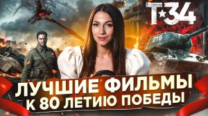 ФИЛЬМЫ ПРО ВОЙНУ, КОТОРЫЕ ДОЛЖЕН УВИДЕТЬ КАЖДЫЙ — ПОДБОРКА К 9 МАЯ