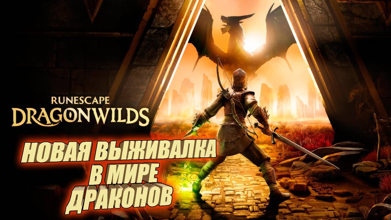 НОВАЯ ВЫЖИВАЛКА➤МИР МАГИИ И ДРАКОНОВ➤RuneScape: Dragonwilds#1