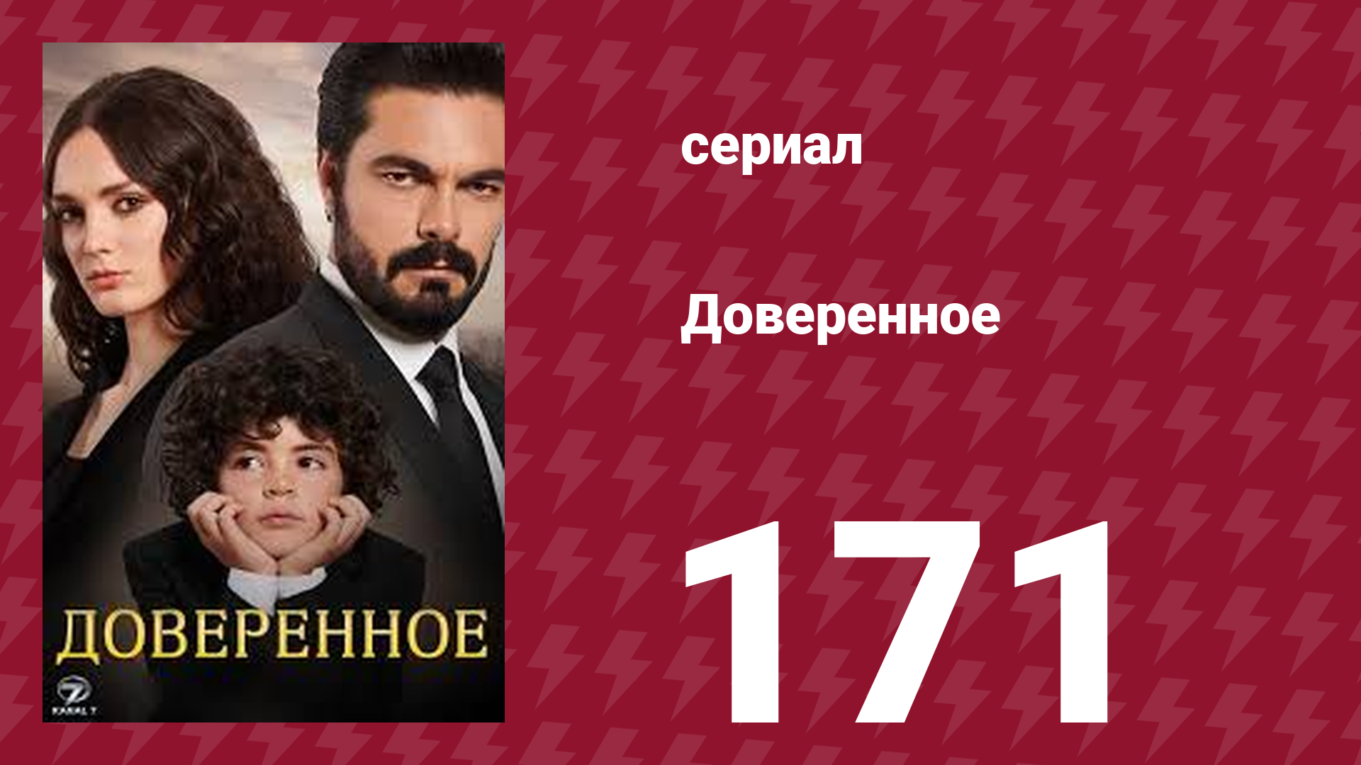 Доверенное 1 сезон 171 серия (сериал, 2020) смотреть онлайн