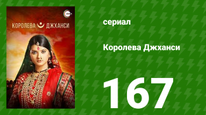 Королева Джханси 167 серия (сериал, 2009)