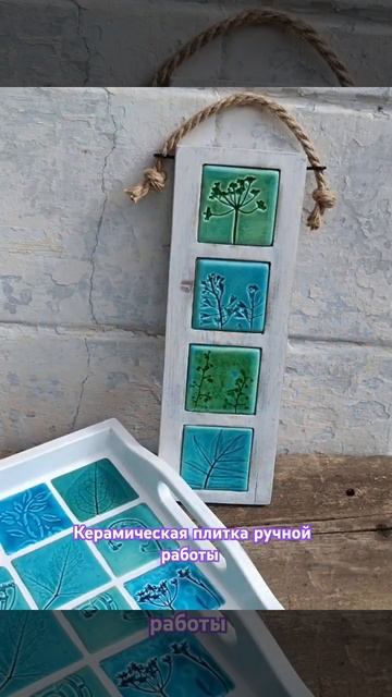 Керамическая плитка ручной работы.#керамика #декор #pott смотреть онлайн
