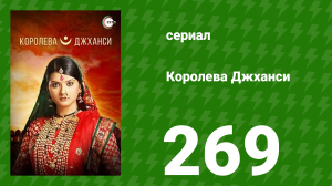 Королева Джханси 269 серия (сериал, 2009)