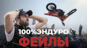Самые жесткие моменты с пролога гонки 100% Эндуро
