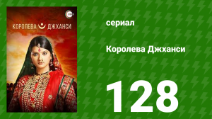 Королева Джханси 128 серия (сериал, 2009)