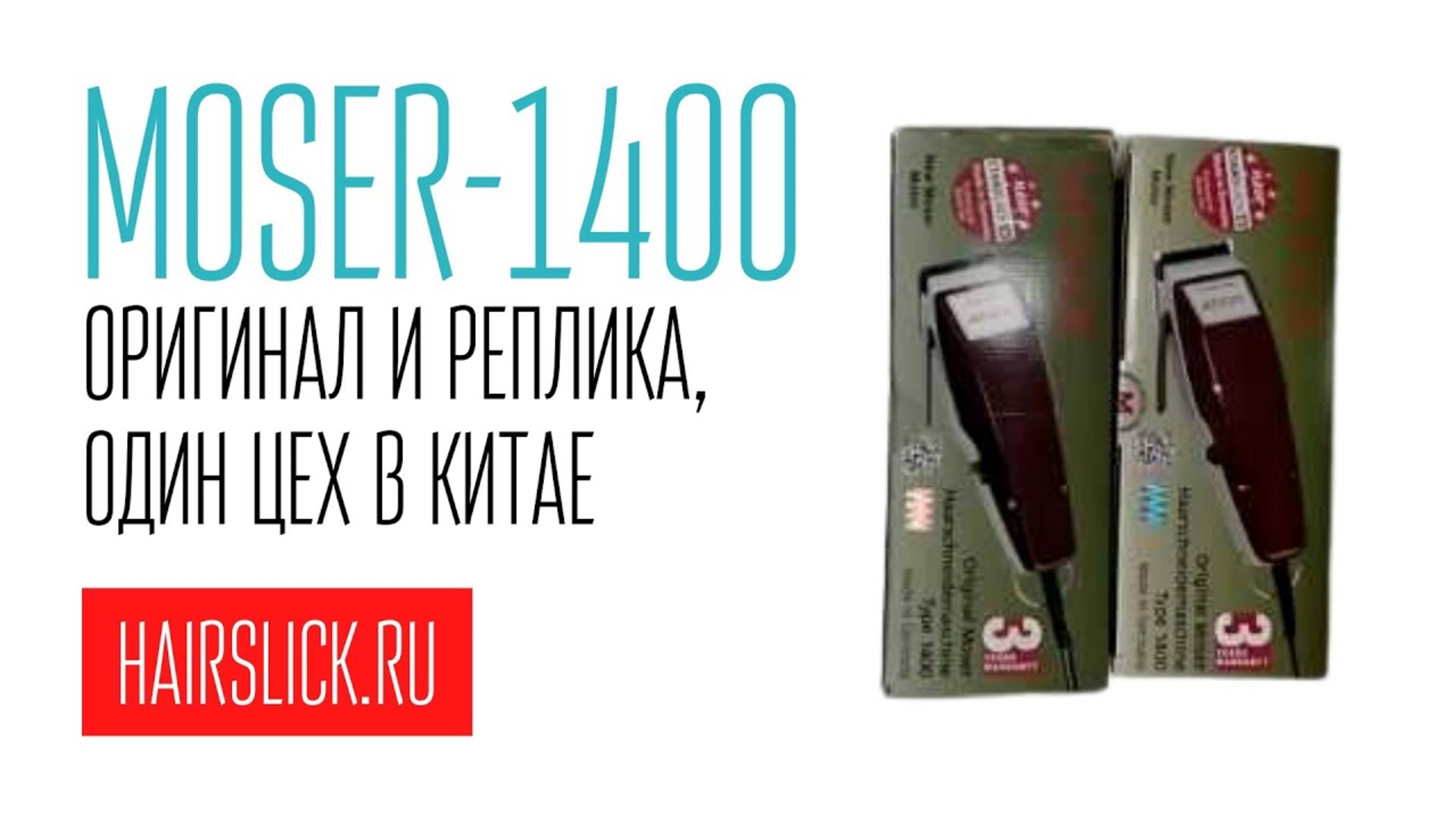 MOSER 1400 оригинал и реплика . Один цех в Китае . смотреть онлайн
