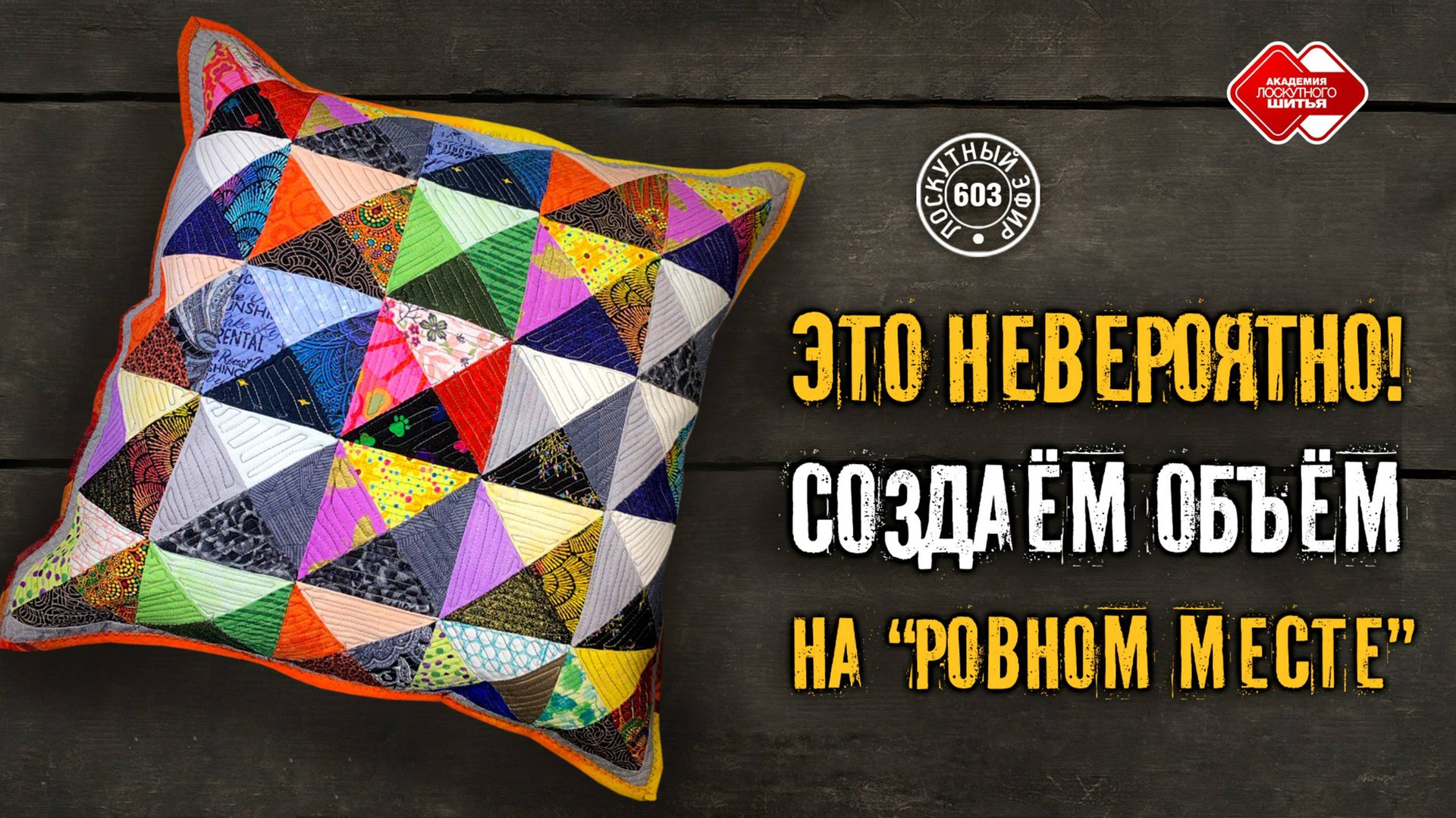 Лоскутный эфир 603. Это невероятно! Создаём объём на “ровном месте”! смотреть онлайн