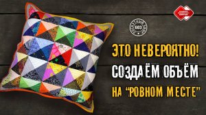 Лоскутный эфир 603. Это невероятно! Создаём объём на “ровном месте”!