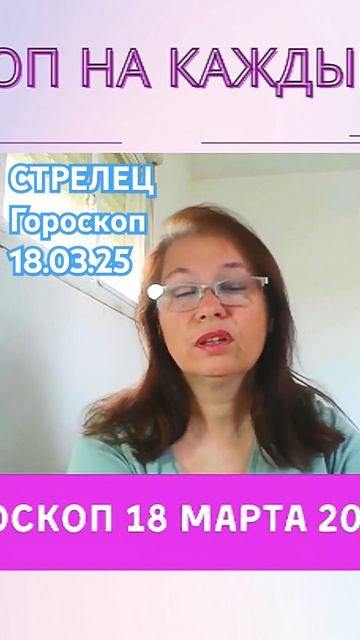 Стрелец гороскоп на 18 марта 2025г#гороскоп смотреть онлайн