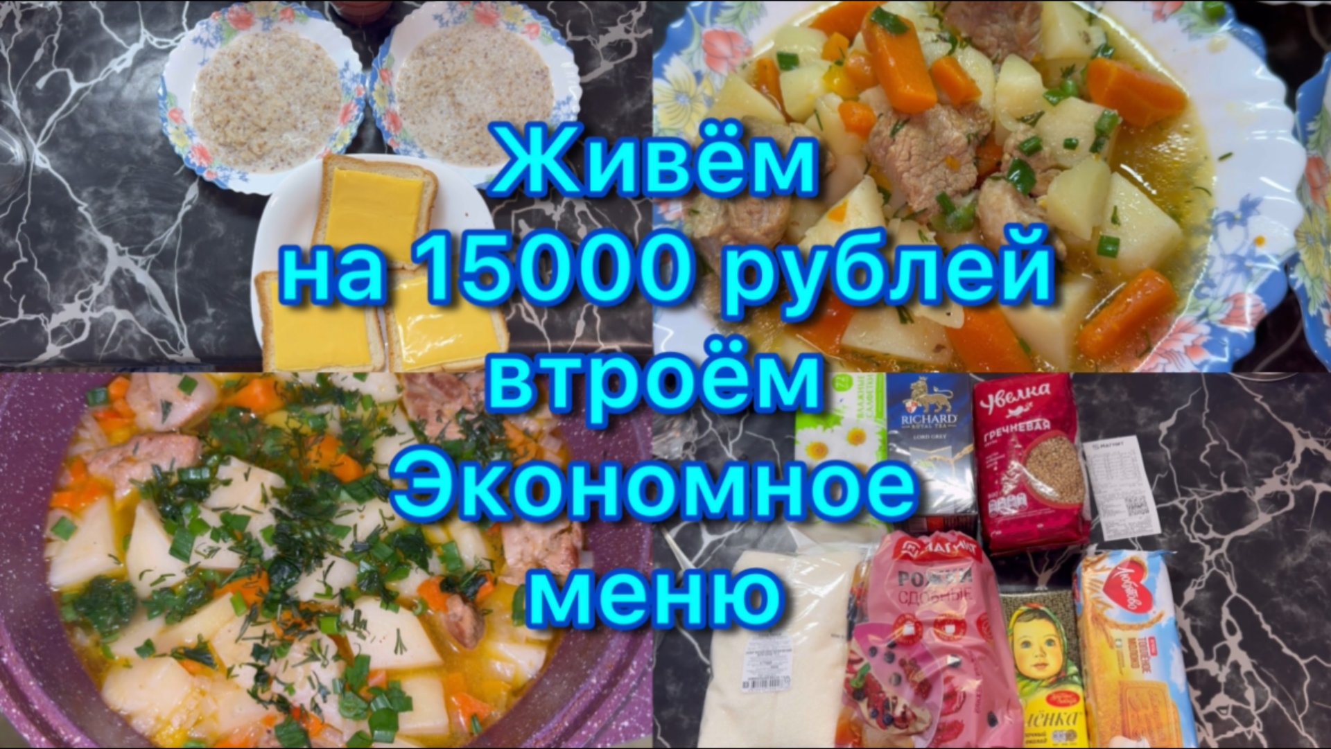 Живём на 15000 рублей втроём . Экономное меню #экономноеменю #живёмнаминималку