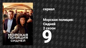 Морская полиция: Сидней 2 сезон 9 серия «Манговое безумие» (сериал, 2025)