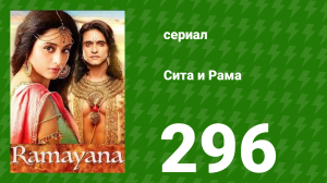 Сита и Рама 296 серия (сериал, 2015)