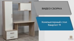 ТЭКС
Видео сборка. Компьютерный стол Квартет-9.