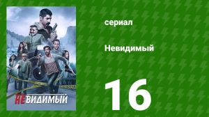 Невидимый 16 серия (сериал, 2020)