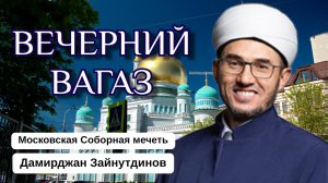 ВЕЧЕРНИЙ ВАГАЗ | Кому помогает Аллах