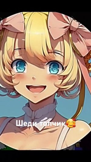 шеди мен. леди леска. нубик кубик.🥰🥰🥰