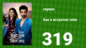 Как я встретил тебя 1 сезон 319 серия (сериал, 2023)