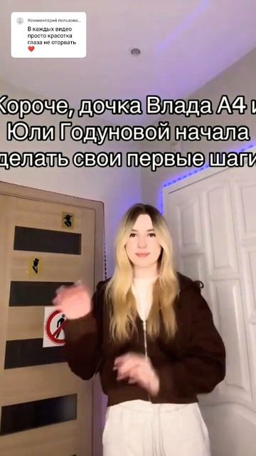 Дочка Влада А4 и Юли Годуновой начала делать свои перв? смотреть онлайн