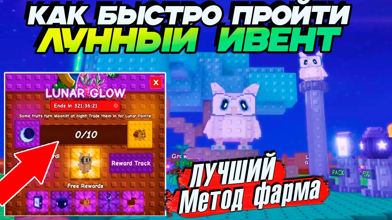🌙ЛАЙФХАК КАК БЫСТРО ПРОЙТИ ЛУННЫЙ ИВЕНТ🌱ГАЙД ВЫРАСТИ САД Grow a Garden смотреть онлайн