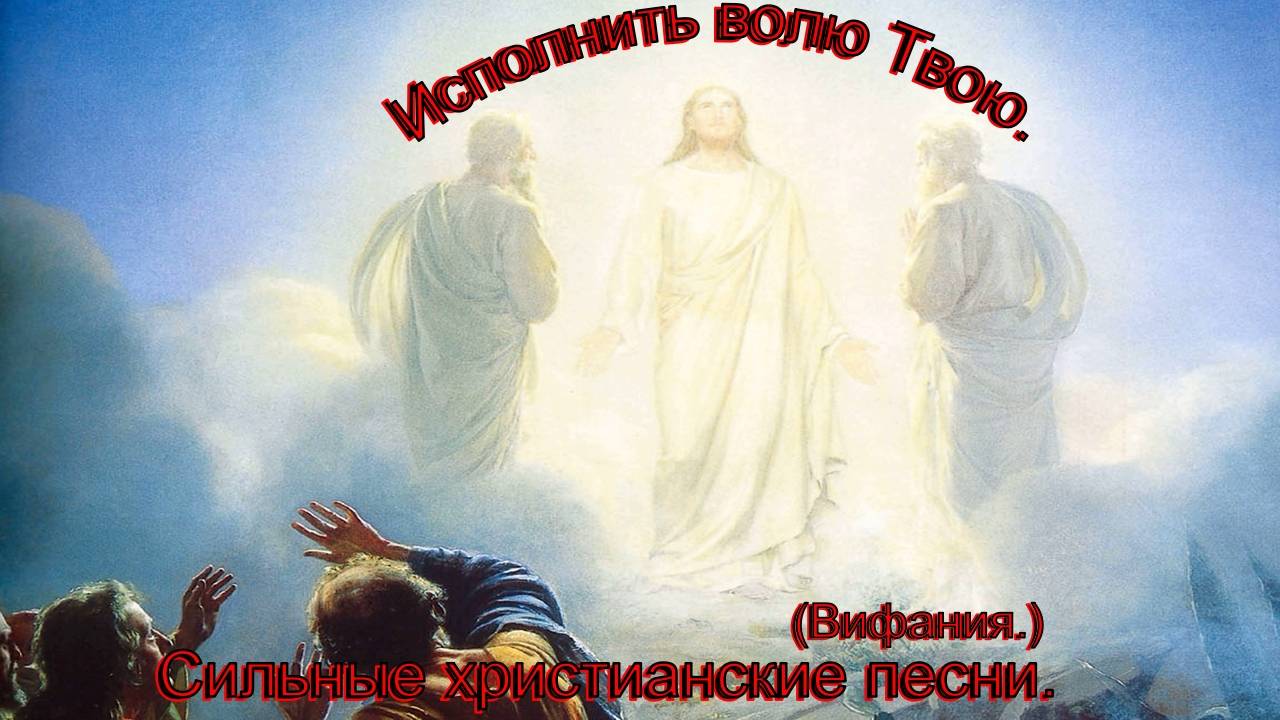 Исполнить волю Твою.(Вифания.)Сильные христианские песни. смотреть онлайн