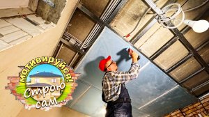 ОН ВАС ПЕРЕЖИВЁТ! Подвесной потолок. БЫСТРАЯ СБОРКА своими руками.