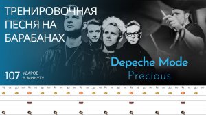 Depeche Mode - Precious / 107 bpm / Тренировочная песня для барабанов