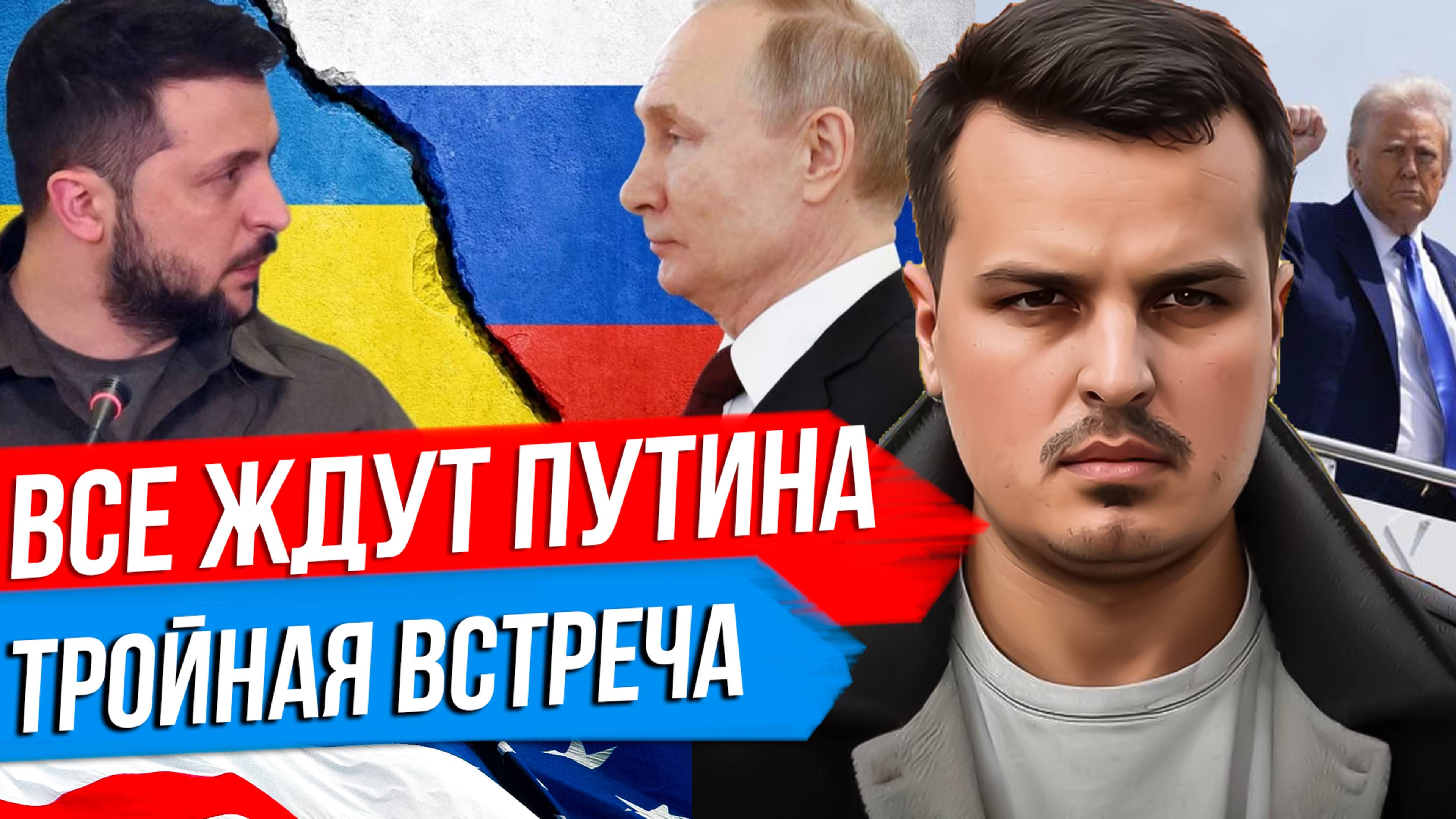 ТРАМП, ПУТИН И ЗЕЛЕНСКИЙ В СТАМБУЛЕ. ТРОЙНАЯ ВСТРЕЧА - СОСТОИТСЯ ЛИ ОНА? смотреть онлайн