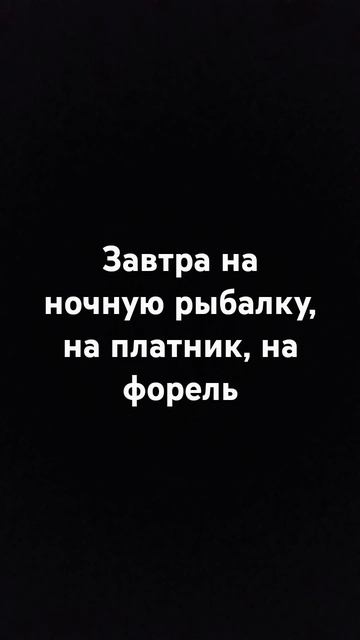 На платник форелевый#рыбалка.