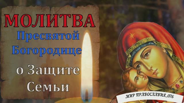 Молитва Пресвятой Богородице о ЗАЩИТЕ СЕМЬЮ ОТ ЗЛА И БЕДЫ смотреть онлайн