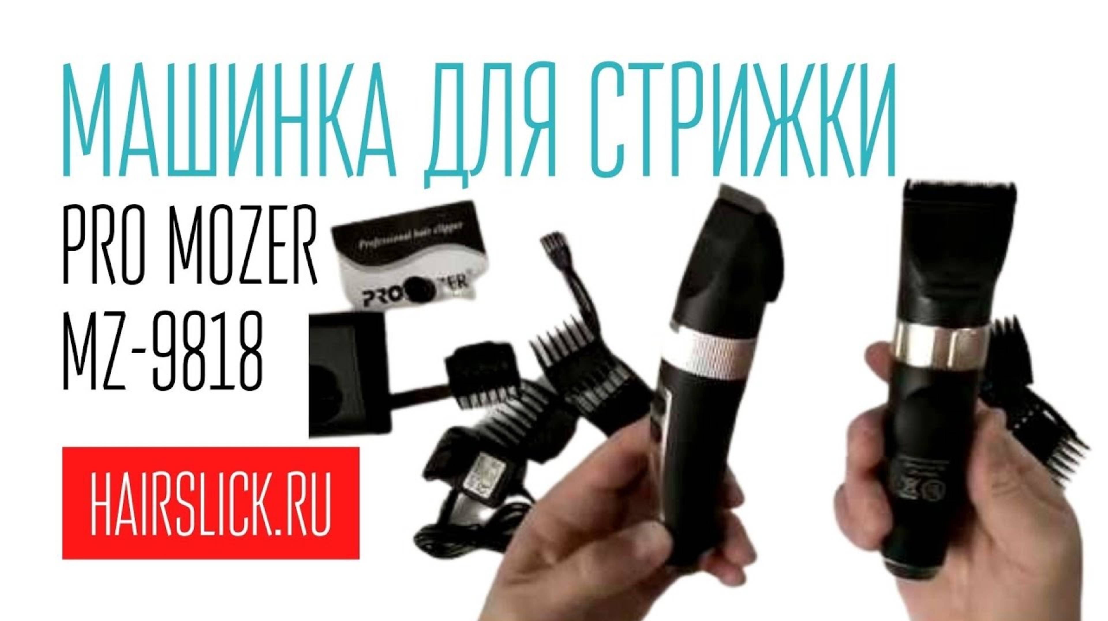 PRO MOZER-9818 машинка для стрижки, обзор смотреть онлайн