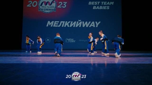 МЕЛКИЙWAY - 3rd place | BABIES TEAM | MOVE FORWARD NEW GENERATION 2023 смотреть онлайн