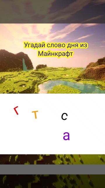 тест на знание Майнкрафт #вопрос #minecraft #майнкрафт #тес? смотреть онлайн