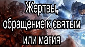 Жертвы, обращение к святым или практики Creator Fatum (Креатор Фатум, с лат. Творец
Судьбы)